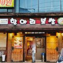 항아리보쌈안중점 이미지