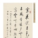 서예작품 서령인사 계공 启功(1912~2005) 행서 안노공시(鲁公公詩) 이미지