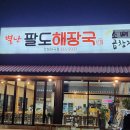 별난팔도해장국 이미지