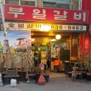 금강갈비 이미지