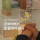 굿네이버스💚 꿈발대식 이름 조명_ 캘리그라피 글씨빚다