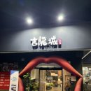 길용성중화요리 이미지