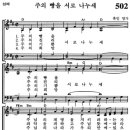 [가톨릭성가] 502번 - 주의 빵을 서로 나누세/파트별 연습 이미지