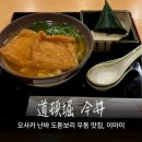 스시모치 | 오사카 난바 도톤보리 우동 맛집, 이마이 본점 전체메뉴 가격 키츠네 세트 혼밥 웨이팅 솔직 후기