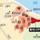 &#39;알짜&#39; 흑석뉴타운 사업 속도…한 달 새 집값 9000만원 &#39;껑충&#39; 이미지