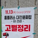 홈플러스(주)문화점 | 홈플러스 문화점 고별세일 방문후기