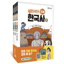 시대(한국사)맥락으로 핵심잡기 | 설민석의 초등 한국사 1(선사시대~고대 편) 독해 문제집 직접 풀어본 후기