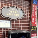노란상 소갈비 석촌호수점 티스토리