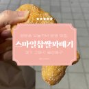 스마일찹쌀꽈배기봉곡점 | 일산 식사동 빵집 맛집 추천 ‘스마일찹쌀꽈배기‘