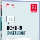 2027 박문각 공무원 이준 마법형사정책 단원별 기출문제집/이준/박문각 이미지