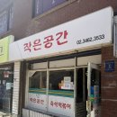 도곡1-110 | [서울 도곡] 작은공간 | 양재역 맛집 은광여고 추억의 즉석떡볶이 노포