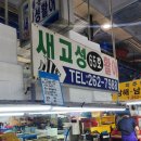 새고성활어 네이버블로그
