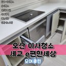 e편한세상세교아파트경로당 | 오산이사청소 오산세교e편한세상 비교사진 보고가실게요~