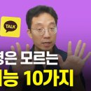 ﻿ 10명 중 9명은 모르는 카톡 신기능 10가지 이미지