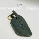 더스마트앤 | BMW X3 브로그앤머로우 스마트키케이스 후기