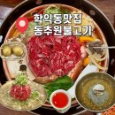 돌산한우 | 학익동맛집 동추원불고기 한우불고기 솔직후기