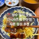 샤론푸드 | [뚝섬] 성수 일식 오차즈케 맛집 | 성수 맛집 추천 | 따뜻한 일본식 한끼 | 샤론 성수
