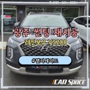 광주썬팅 - 북구 군왕로 10 | 광주 팰리세이드 썬팅 재시공 후기, 레인보우 VS200