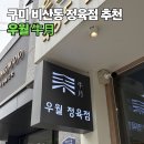 구미 비산동 찐단골 정육점 '우월', N번차 내돈내산 방문 후기