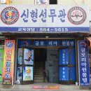 합기도 선무관 이미지