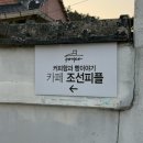 행복가득 효천주유소 | [효천지구 맛집] 광주 남구 카페 조선피플! 한옥 감성에 바베큐까지 즐기는 역대급 힐링 스팟 , 광주...