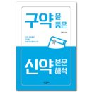 구약을 품은 신약 본문 해석 (신약 저자들은 구약을 어떻게 사용하는가?) 이미지