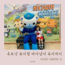 뮤지컬 옥토넛 시즌3 <바다넘어 육지까지> 이미지