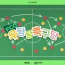 FCO 우당탕 축구단 결과 이미지