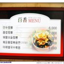 백향만두 - 수영구 황령산로8번길 52 | 백향만두