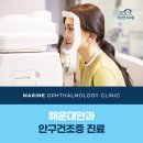 마린안과의원 네이버블로그