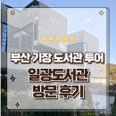의성도서관 사무실 화장실 | 부산 기장 도서관투어 깔끔하고 현대적인 힐링공간 일광도서관 방문후기