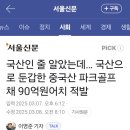 파크골프채 중국산 국산둔갑 소비자주의 이미지