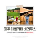 파주 대형카페 &#39;바리루스&#39; 솔직후기 파스타부터 화장실까지 갬성 풀장착한 공간