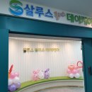 살루스플러스데이케어