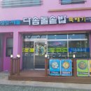 제주시 봉개동에 위치한 다솜돌솥밥(내돈내산)