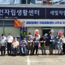 새빛장애인자립생활센터 이미지