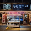 무한캠프24 | [서울/강동] 둔촌동역 극강의 가성비 삼겹살, 단체모임 횟집 추천, 무한캠프24 고기집 내돈내산 후기