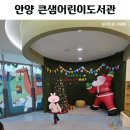 큰샘 | 북카페를 찾는다면 안양 큰샘어린이도서관 아이랑 겨울에가볼만한곳