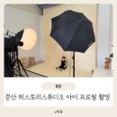 히스토리 | 파주 사진관 추천 히스토리스튜디오 아기 프로필 촬영 후기