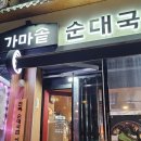 가마솥순대국밥 고덕역점
