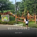 의왕 왕송호수 놀이터 황톳길ㅣ아이와 가볼만한곳