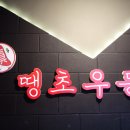 진땡초우동 이미지