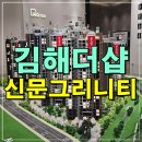 김해 더샵 신문그리니티 신문동 신문지구 모델하우스 분양정보