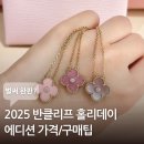 VIP카매니아 | 반클리프 홀리데이 2025 에디션, VIP만 살 수 있다고? 가격 구매조건 총정리