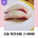 양주 고읍 회전초밥 스시하랑 가격 정보, 식사후기