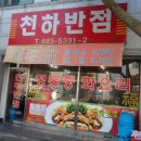 천하반점 - 대덕구 | 천하반점