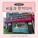 비움과한끼식사 - 김해시 관동동 | 장유 율하 건강밥집 │ 전두부 생면 비움과한끼식사