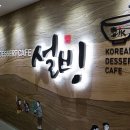 설빙은행