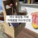 카페봄봄여수무선점