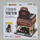 가방가게 - 순천시 황금1길 1 | 다이소 건물 블록 레고, 3000원의 행복 가방가게 조립 후기